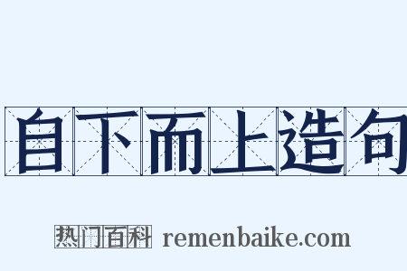 自下而上造句是什么意思的图片